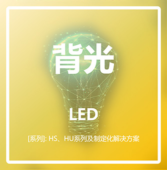 LED背光领域